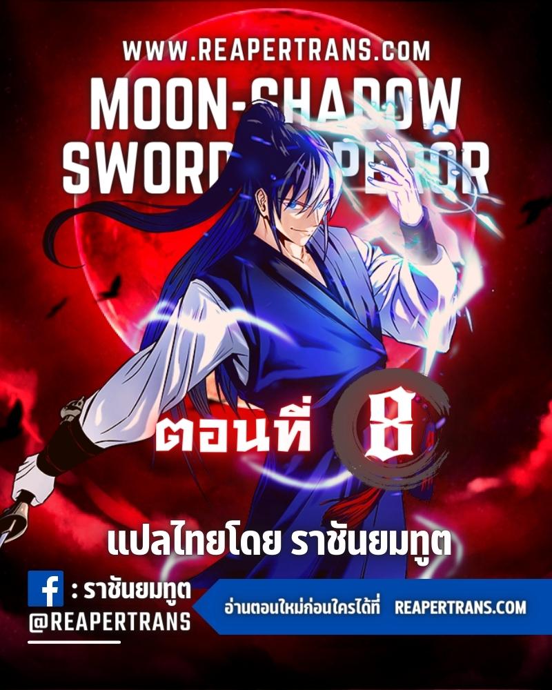 Moon-Shadow Sword Emperor ตอนที่ 8 1