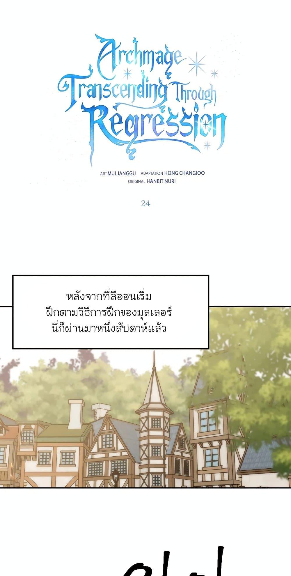 Archmage Transcending Through Regression ตอนที่ 24 2