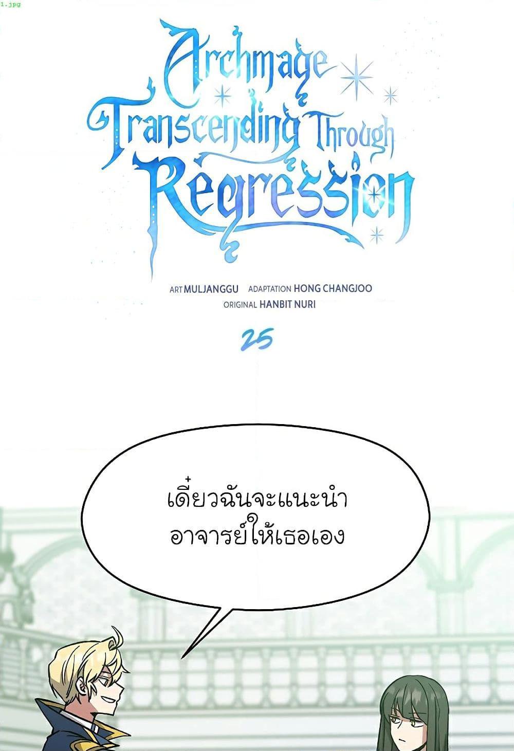 Archmage Transcending Through Regression ตอนที่ 25 2