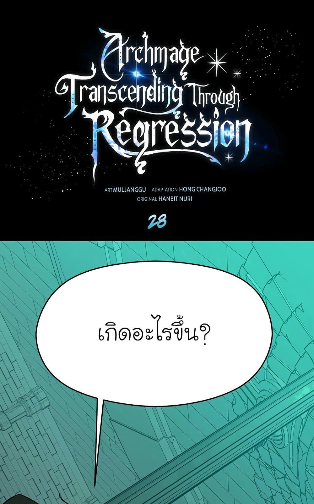 Archmage Transcending Through Regression ตอนที่ 28 2