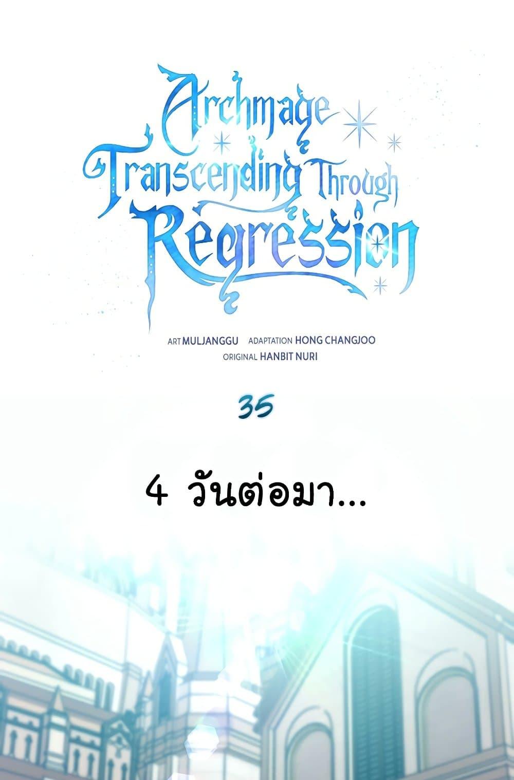 Archmage Transcending Through Regression ตอนที่ 35 2