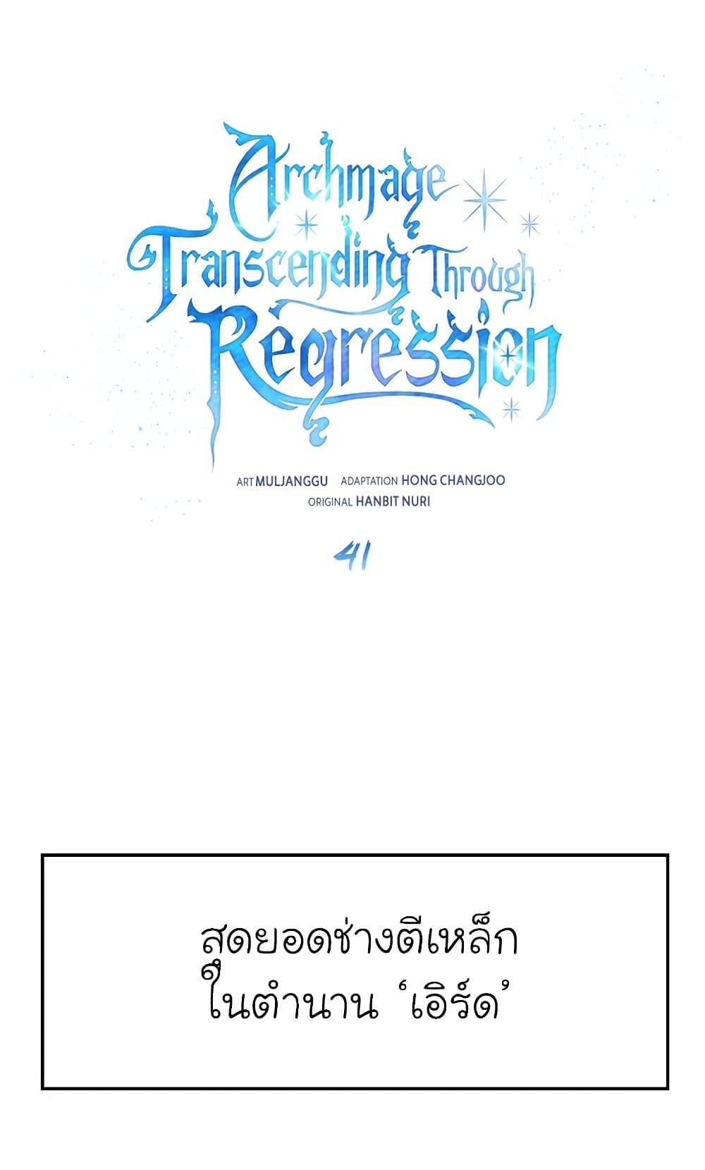 Archmage Transcending Through Regression ตอนที่ 41 2