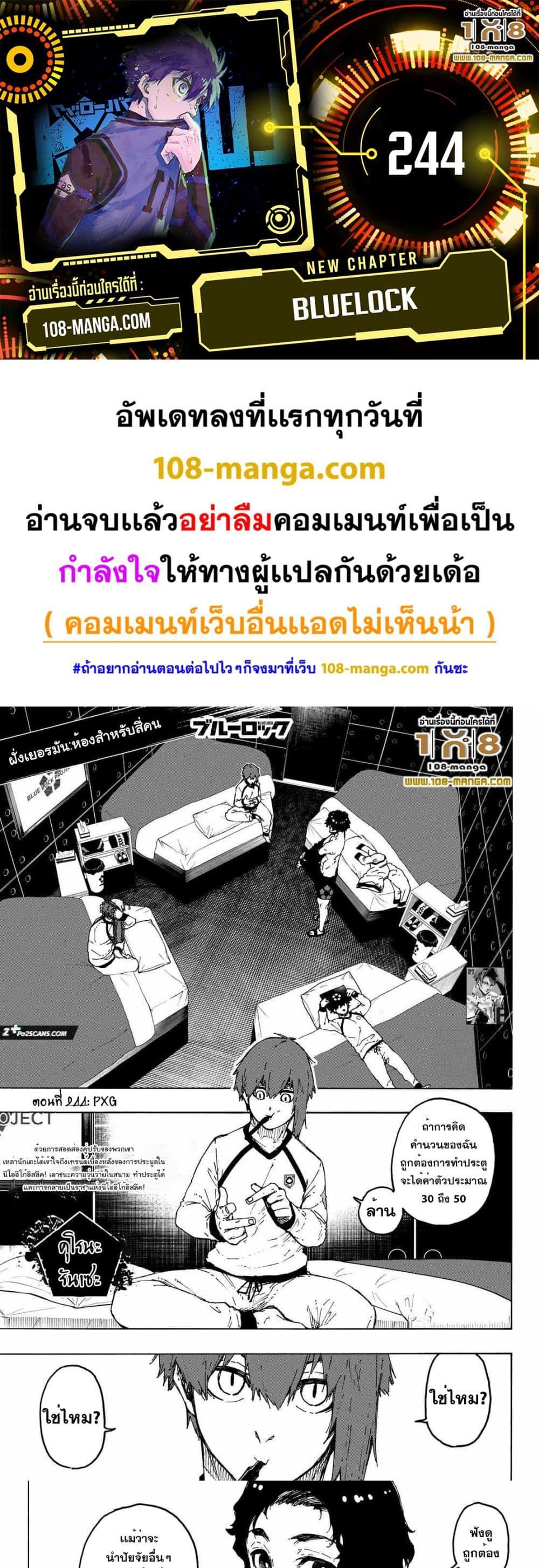 Blue lock ตอนที่ 244 1
