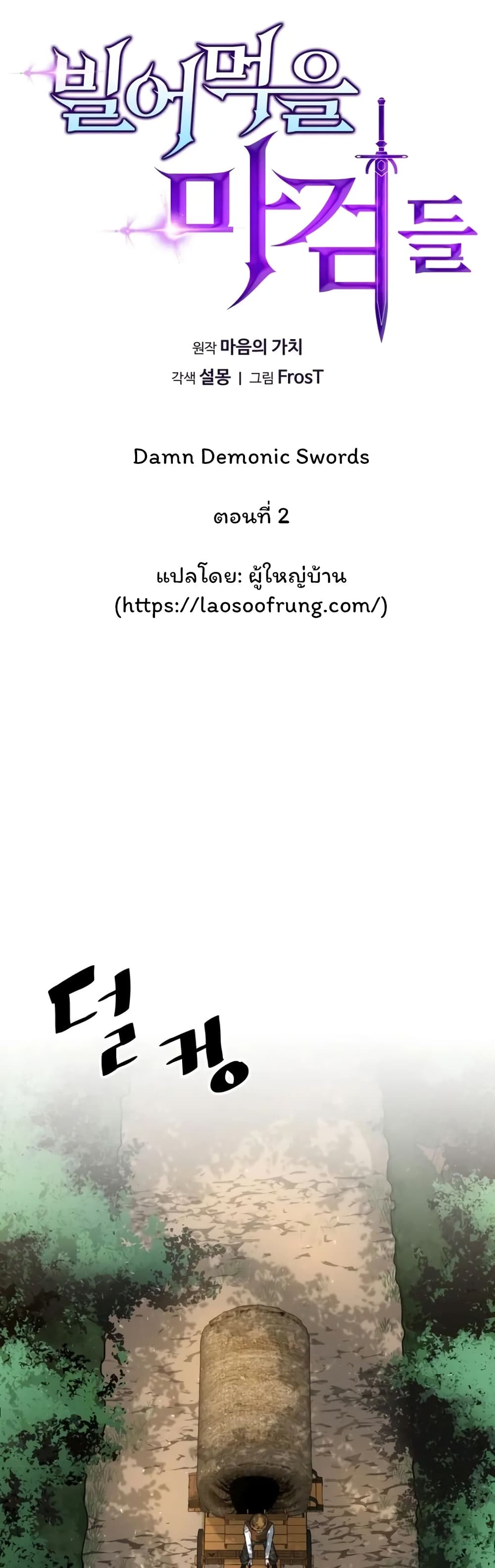 Damn Demonic Swords ตอนที่ 2 31
