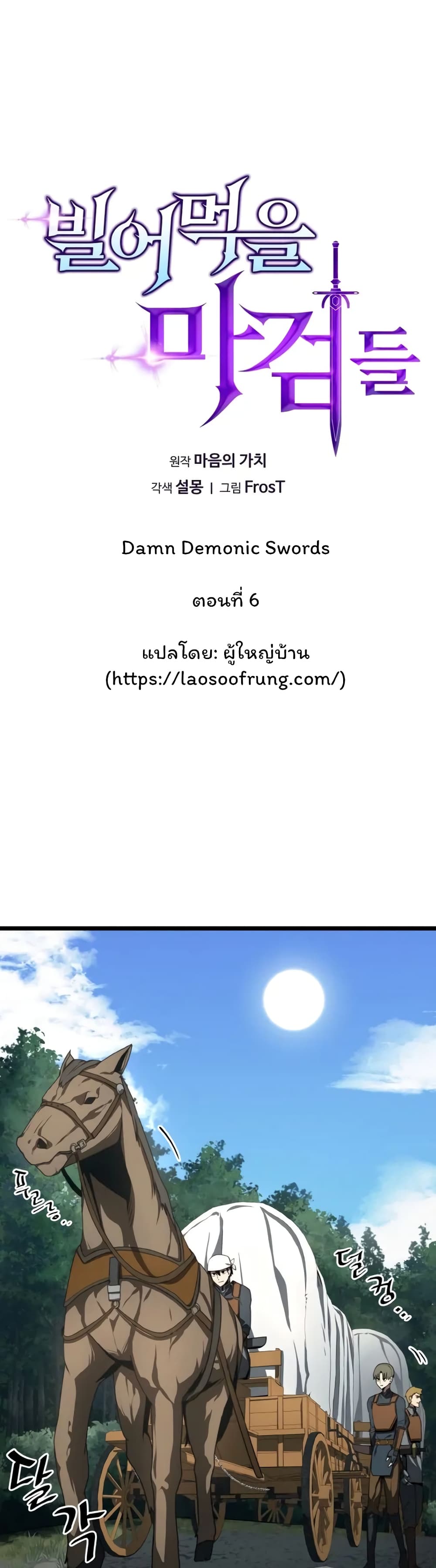 Damn Demonic Swords ตอนที่ 6 17