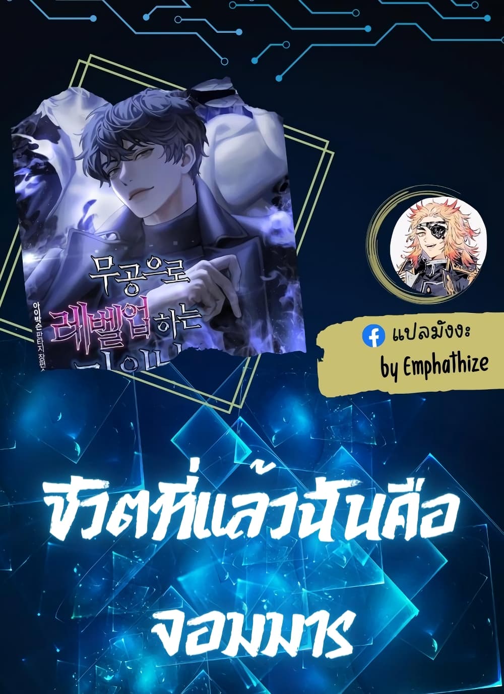 อ่านมังงะ Demon Lord’s Martial Arts Ascension ตอนที่ 2 แปลไทย GoManga
