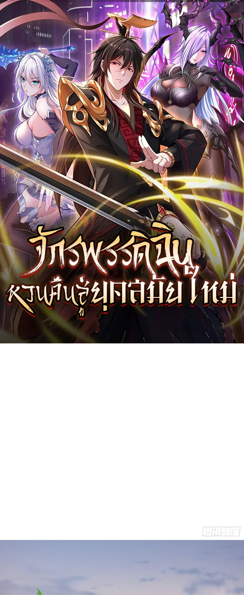 Emperor Qin Returns in the Modern City ตอนที่ 1 1
