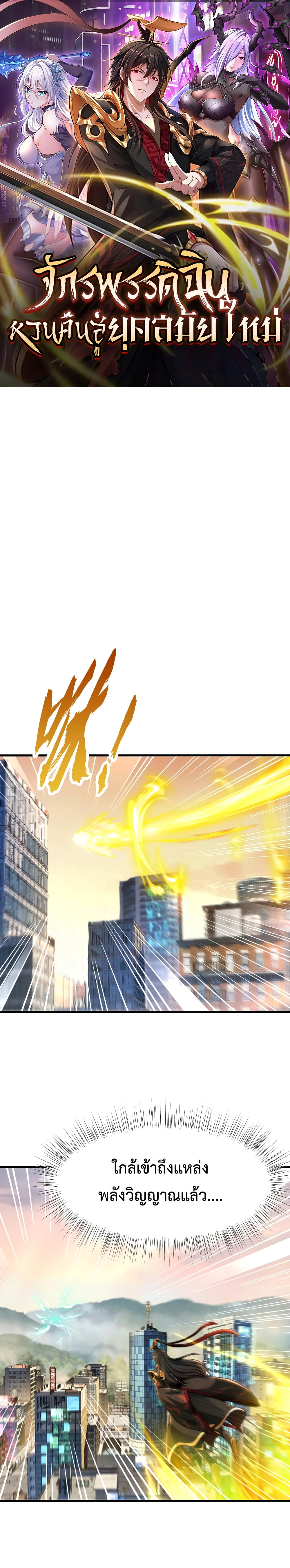 Emperor Qin Returns in the Modern City ตอนที่ 2 1