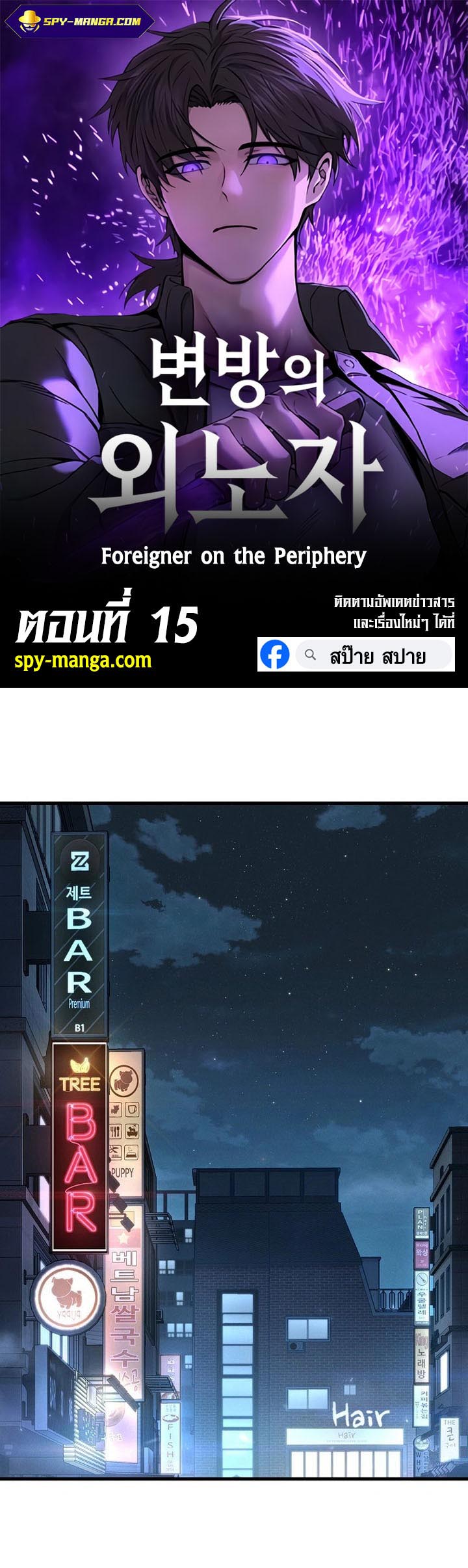 Foreigner on the Periphery ตอนที่ 15 1