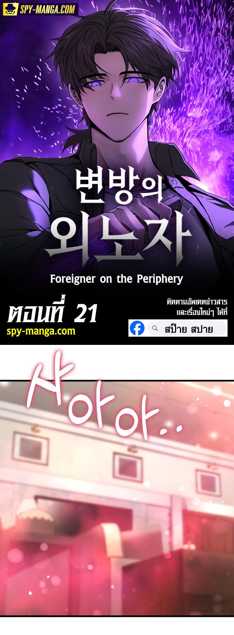 Foreigner on the Periphery ตอนที่ 21 1