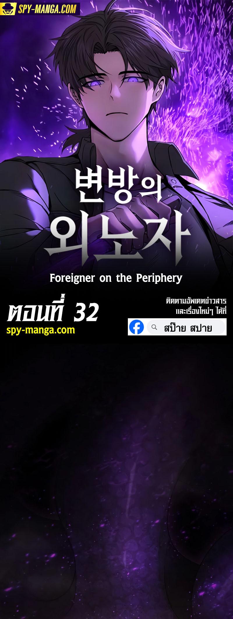 Foreigner on the Periphery ตอนที่ 32 1