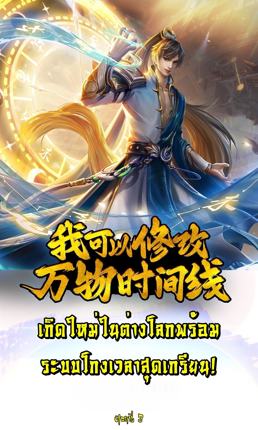 I Can Change the Timeline of Everything ตอนที่ 3 1