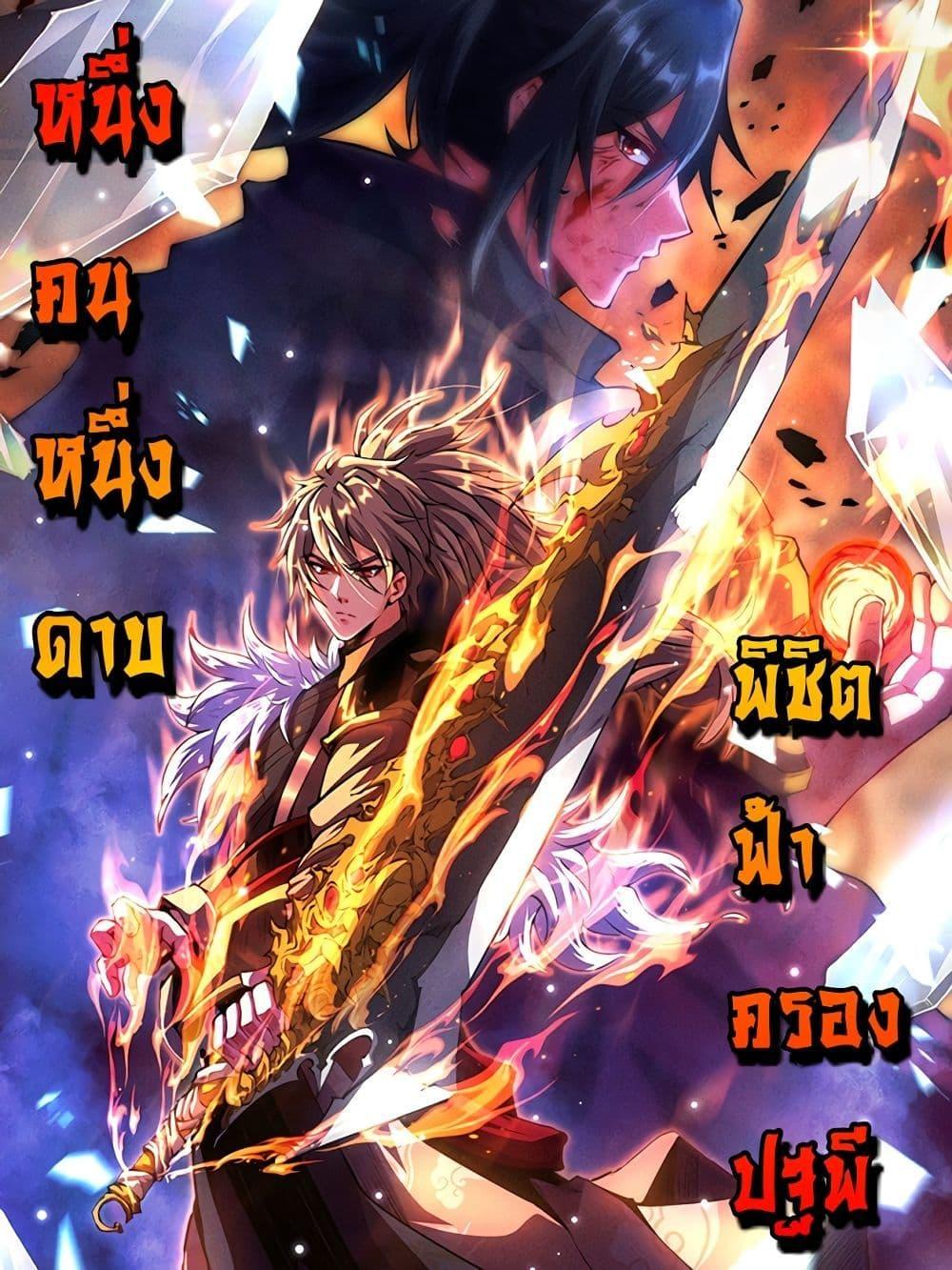 I Have a Sword That Can Cut Heaven and Earth ตอนที่ 9 1