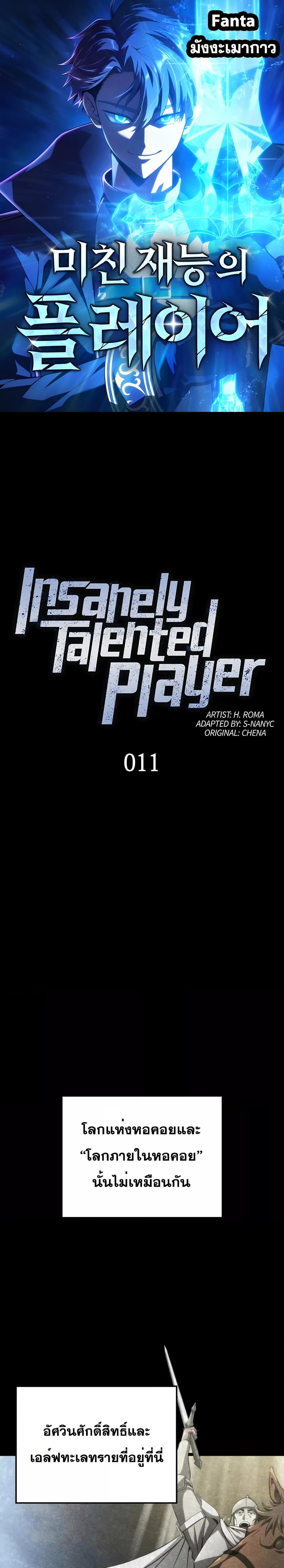 Insanely-Talented Player ตอนที่ 11 1