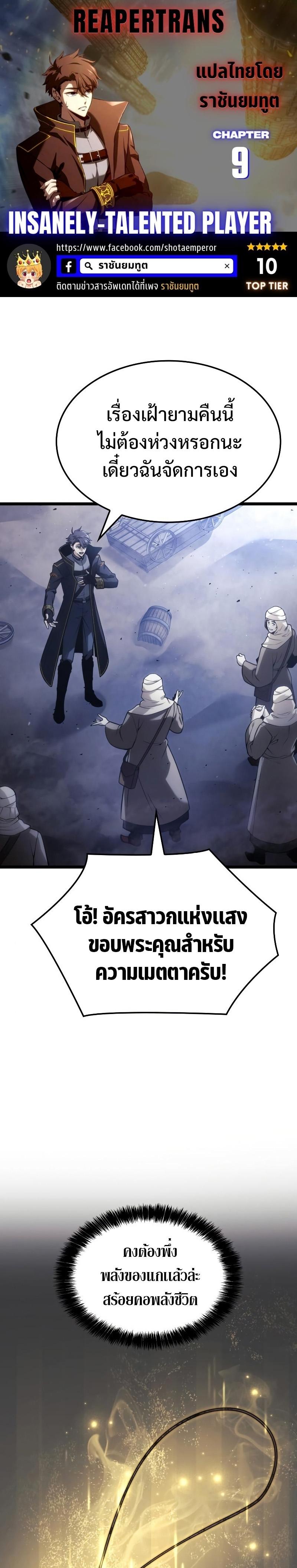 Insanely-Talented Player ตอนที่ 9 1