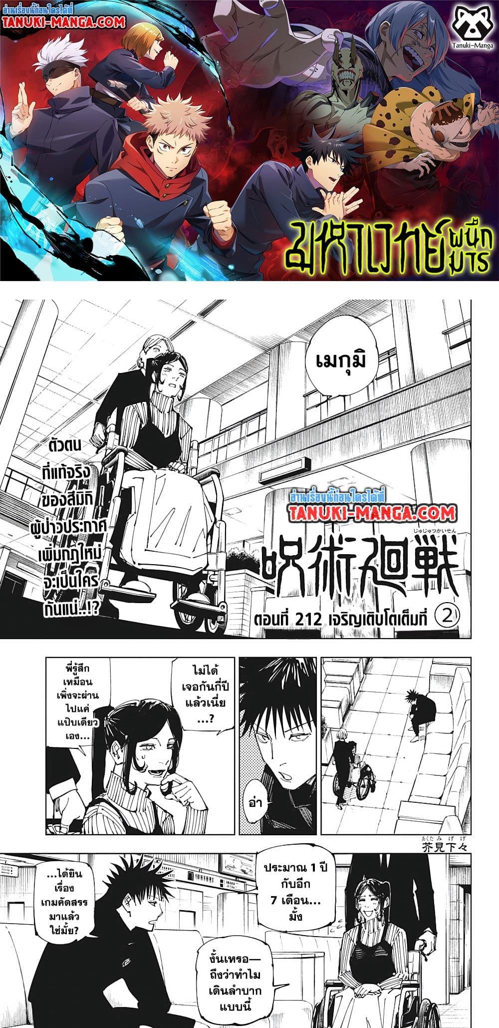 Jujutsu Kaisen ตอนที่ 212 1
