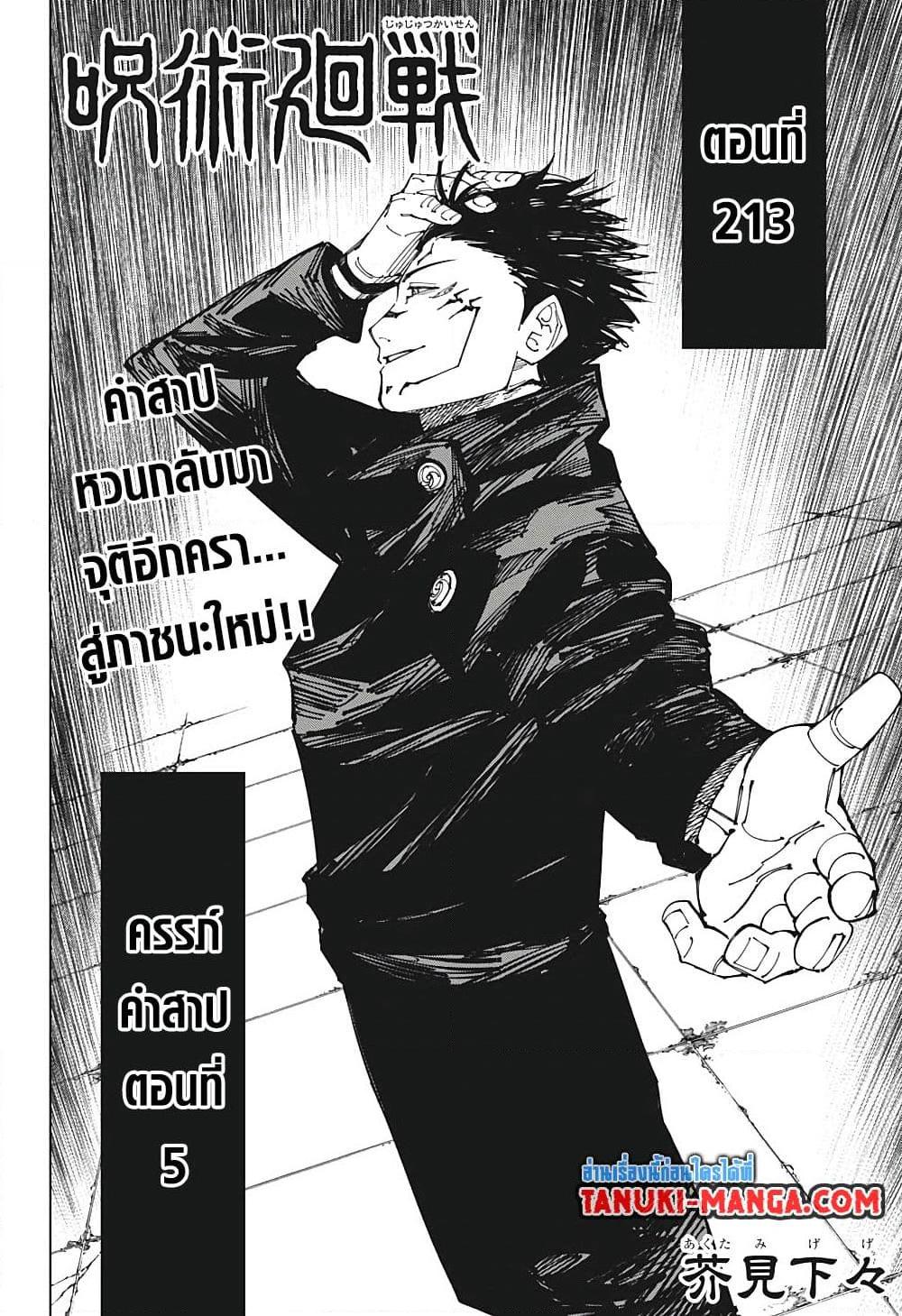 Jujutsu Kaisen ตอนที่ 213 2