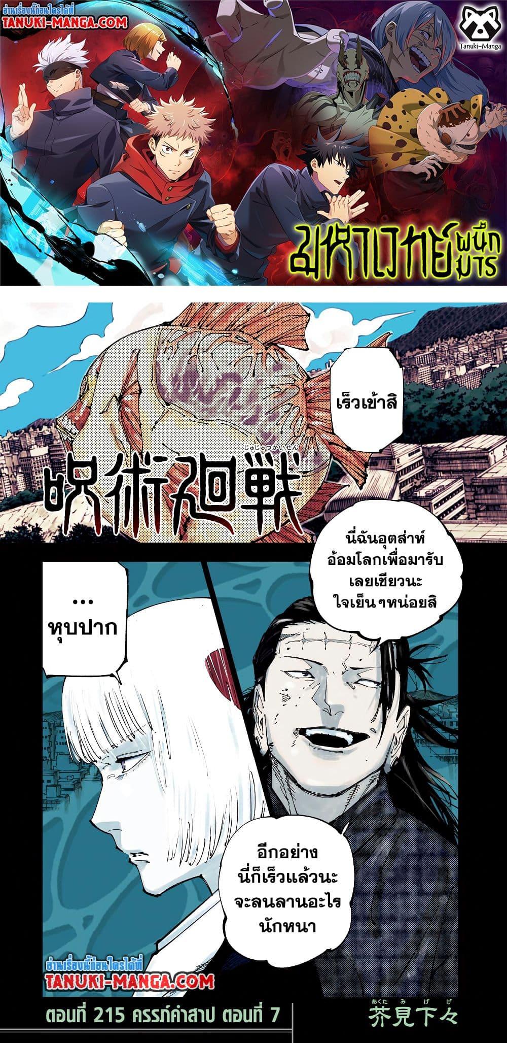 Jujutsu Kaisen ตอนที่ 215 1