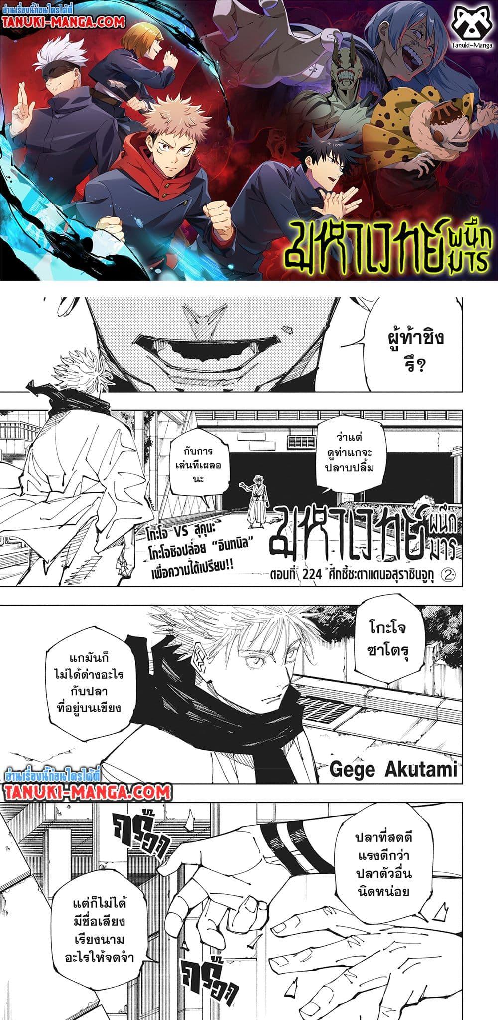 Jujutsu Kaisen ตอนที่ 224 1