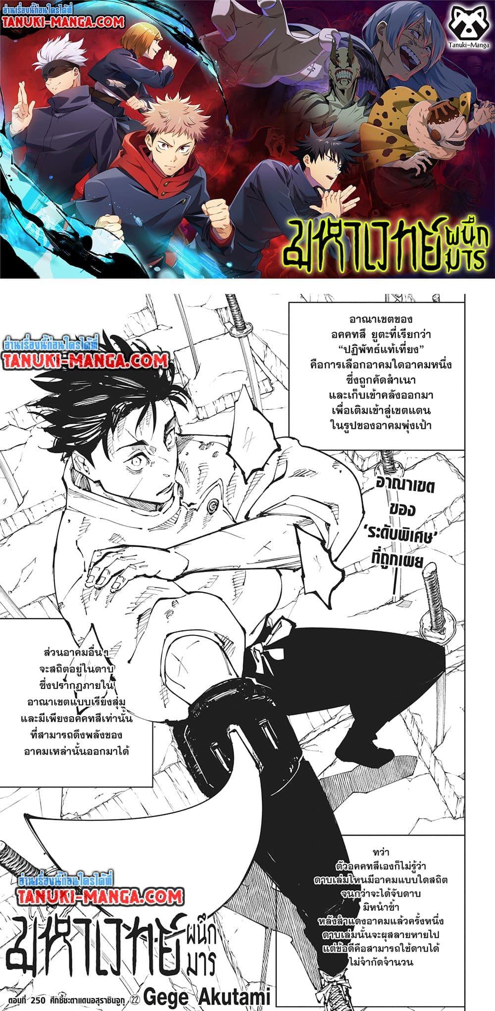 Jujutsu Kaisen ตอนที่ 250 1