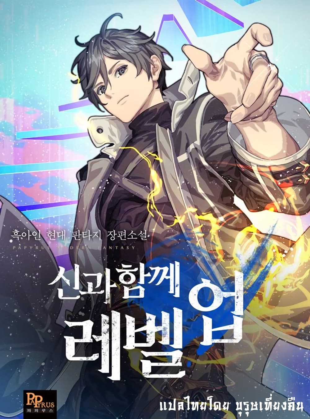 Leveling With The Gods ตอนที่ 6 1