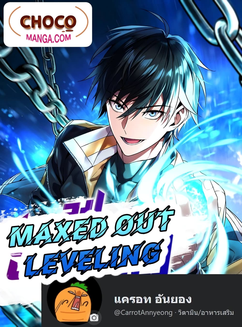 Maxed Out Leveling ตอนที่ 1 1