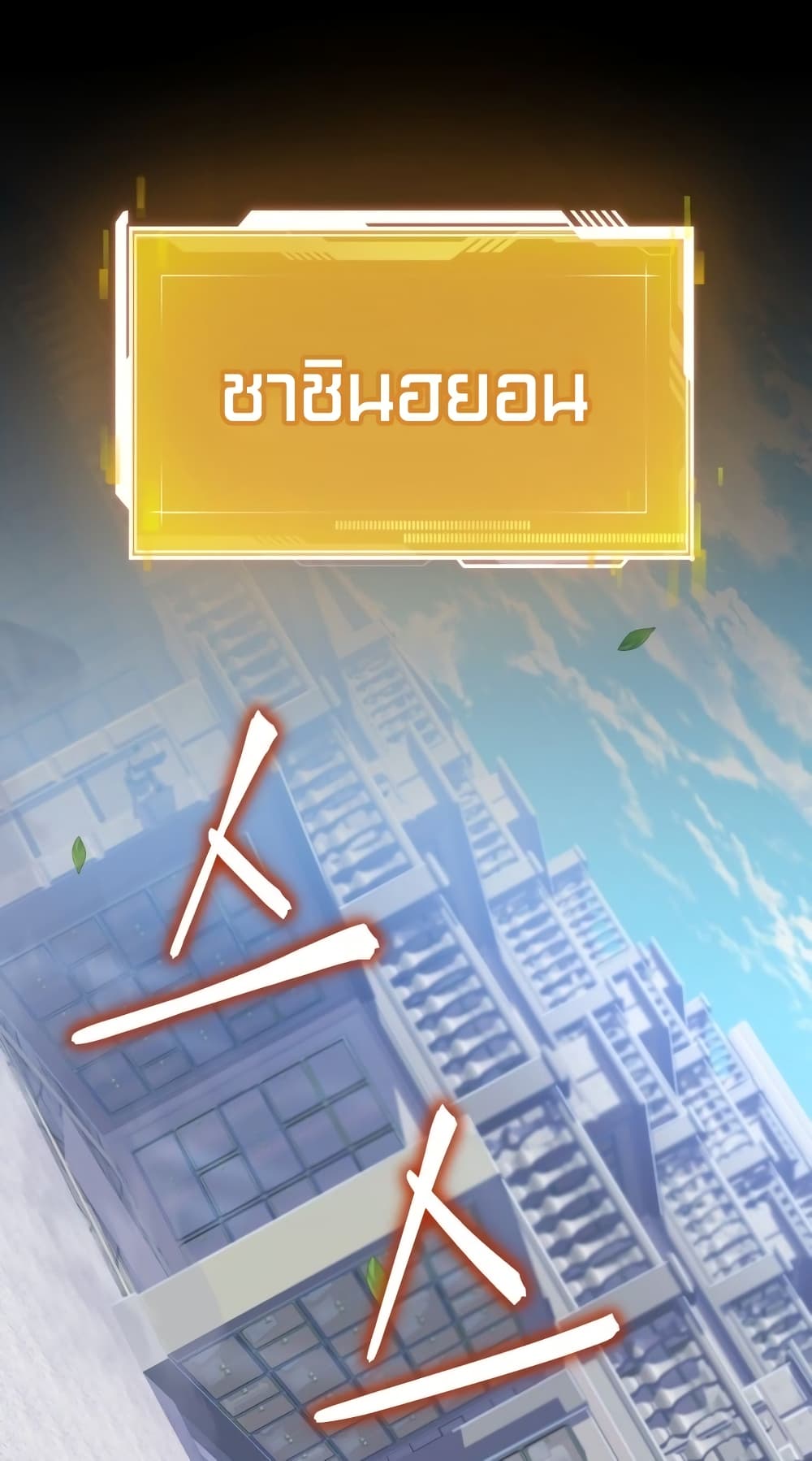 Maxed Out Leveling ตอนที่ 13 4