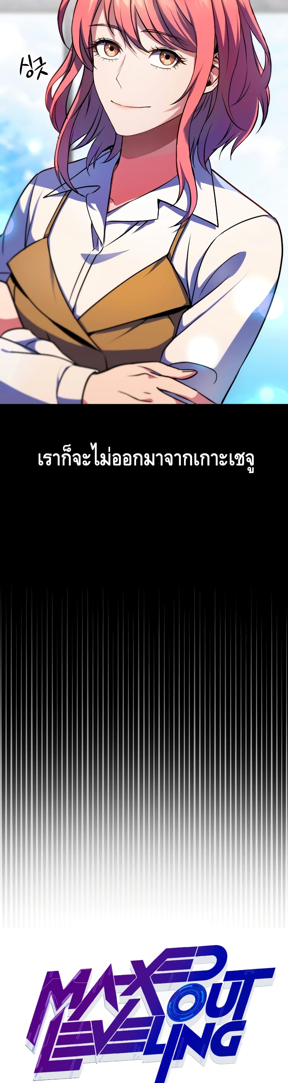 Maxed Out Leveling ตอนที่ 22 21