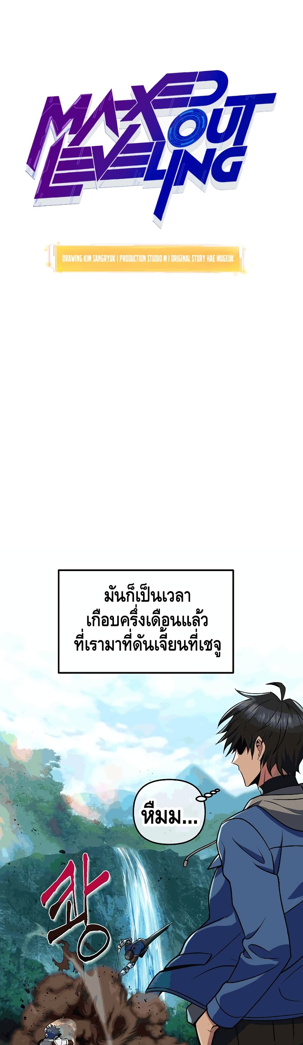 Maxed Out Leveling ตอนที่ 26 13
