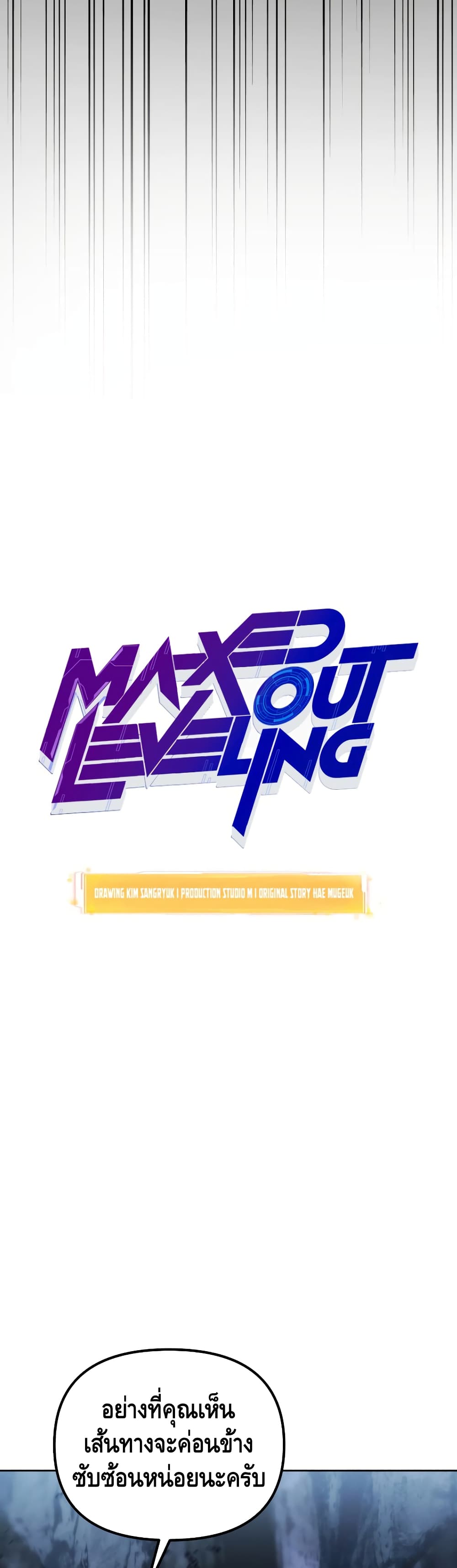 Maxed Out Leveling ตอนที่ 27 12