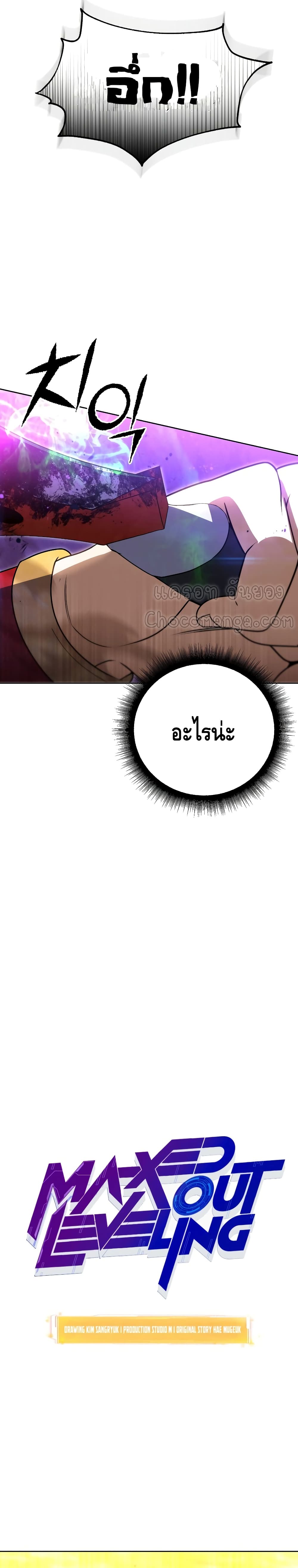 Maxed Out Leveling ตอนที่ 32 3