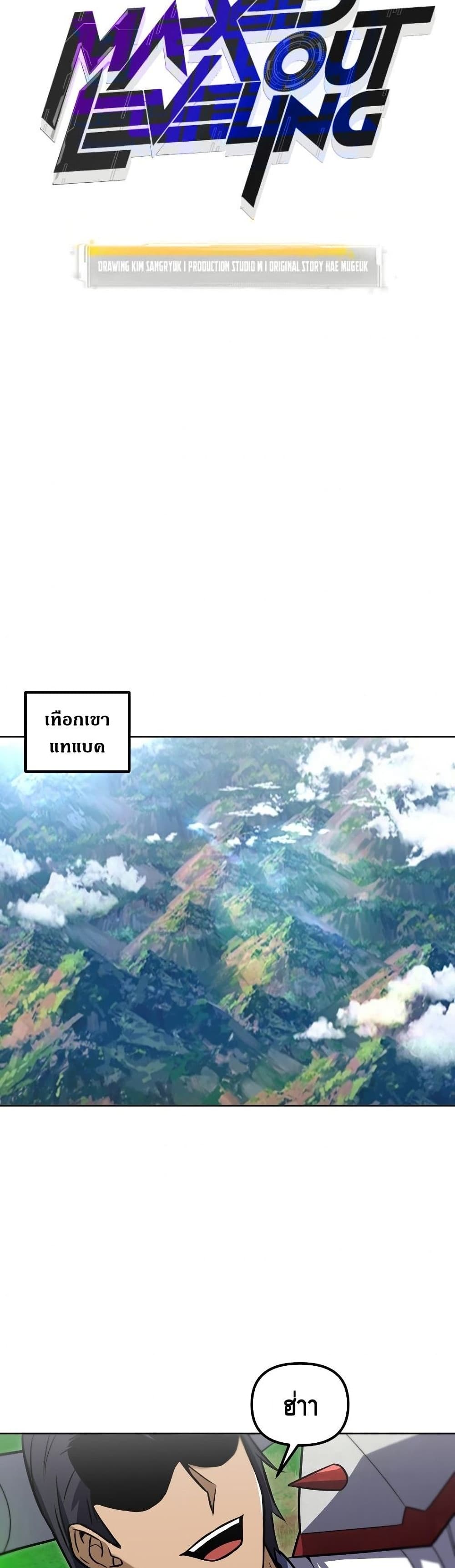 Maxed Out Leveling ตอนที่ 35 4