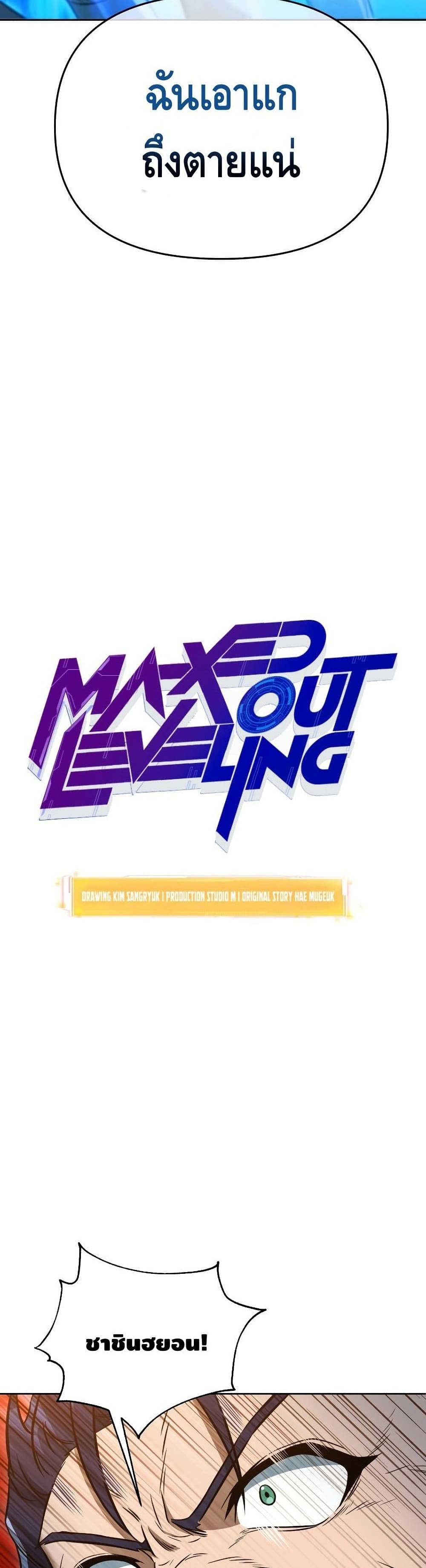 Maxed Out Leveling ตอนที่ 36 3