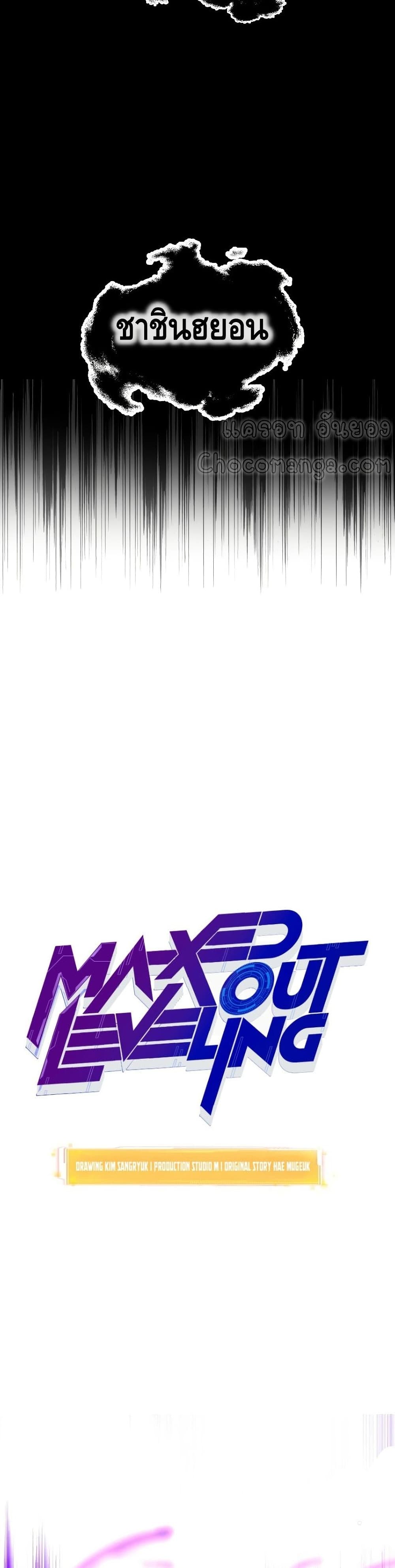 Maxed Out Leveling ตอนที่ 37 4