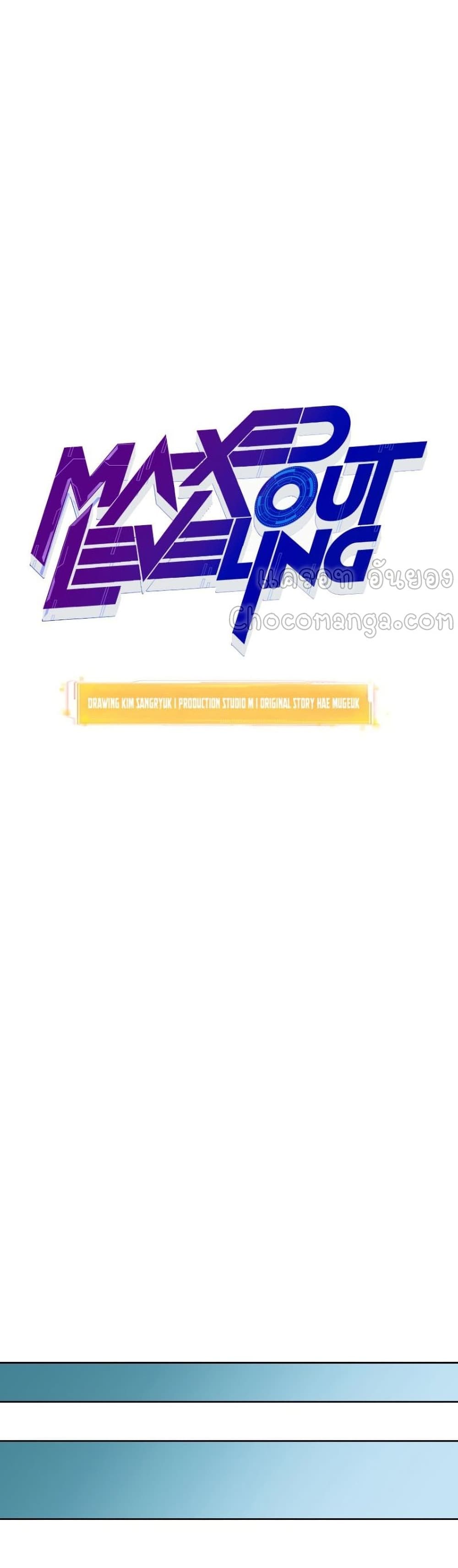 Maxed Out Leveling ตอนที่ 39 22