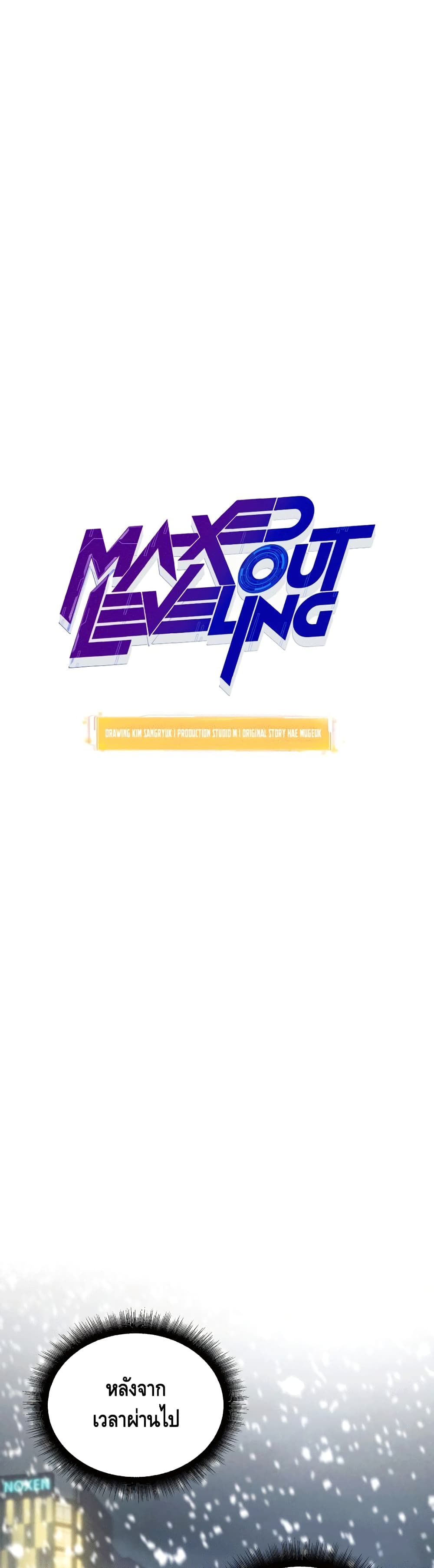 Maxed Out Leveling ตอนที่ 48 19