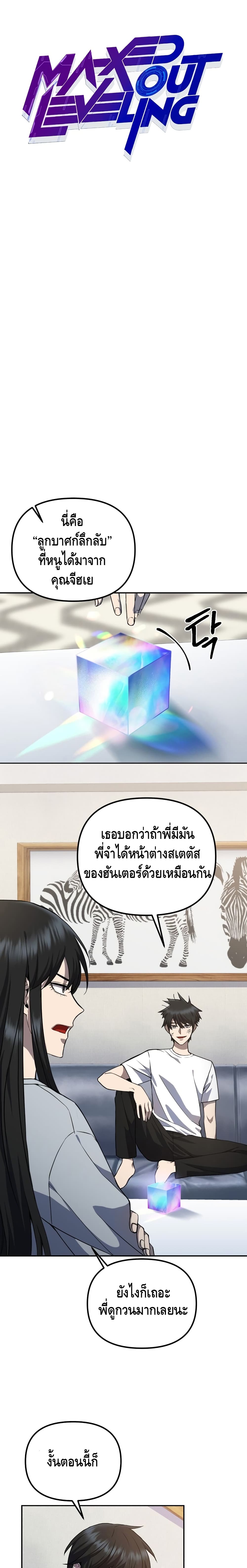 Maxed Out Leveling ตอนที่ 7 5