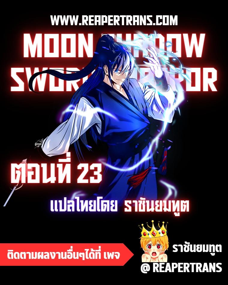 Moon-Shadow Sword Emperor ตอนที่ 23 1