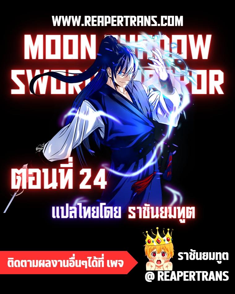 Moon-Shadow Sword Emperor ตอนที่ 24 1