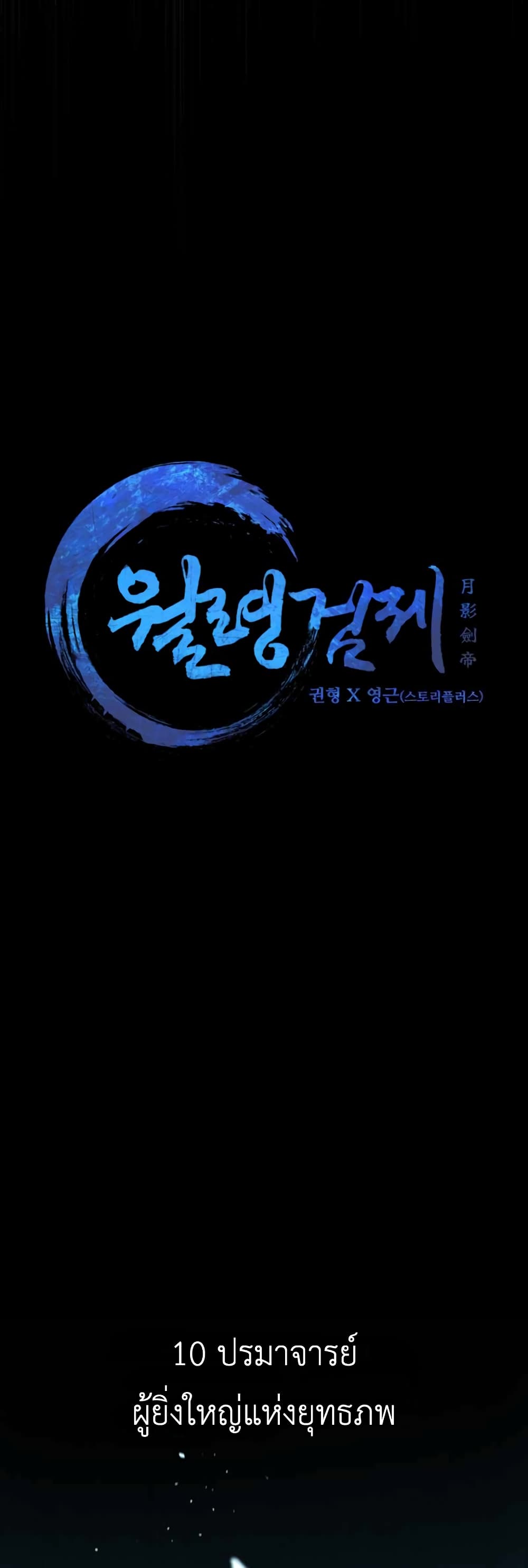 Moon-Shadow Sword Emperor ตอนที่ 4 18