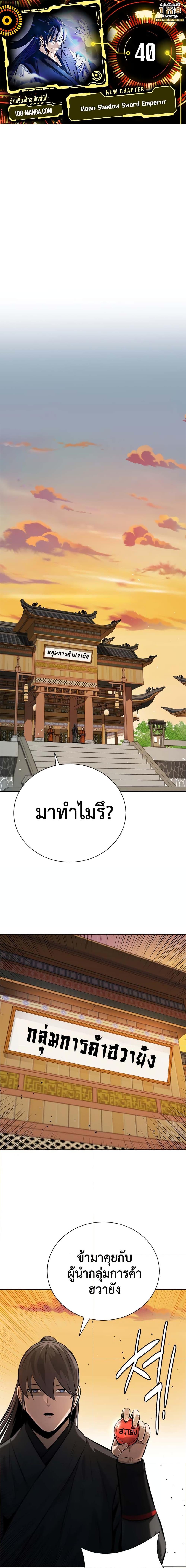 Moon-Shadow Sword Emperor ตอนที่ 40 1