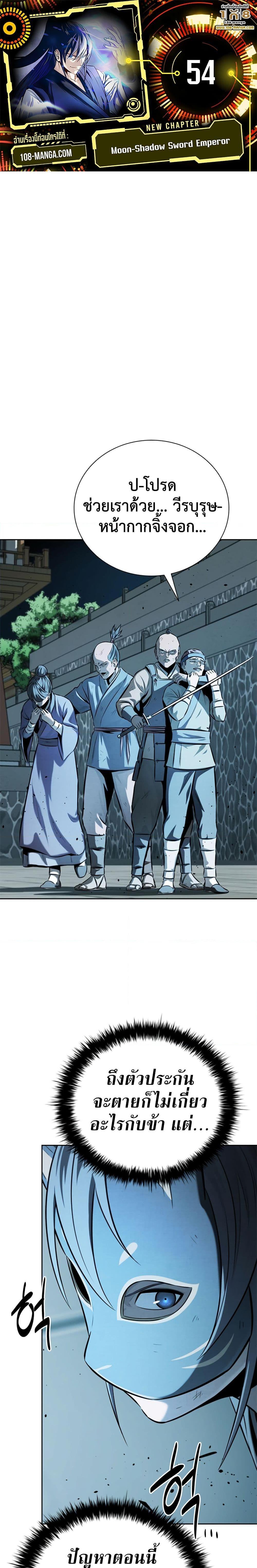 Moon-Shadow Sword Emperor ตอนที่ 54 1