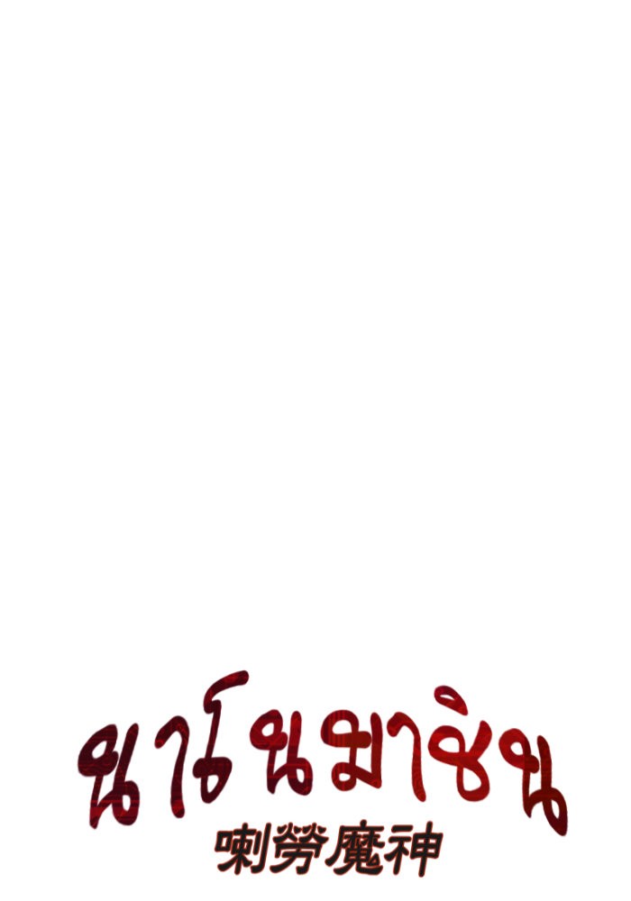 Nano Machine ตอนที่ 38 10