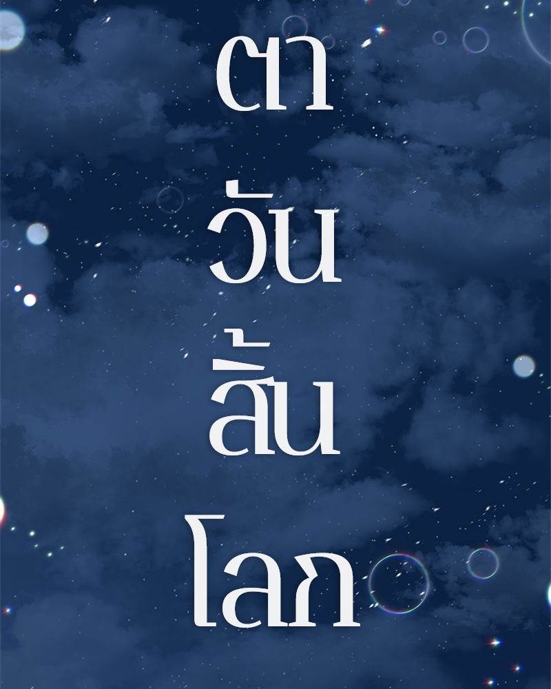 Omniscient Reader ตอนที่ 0 60