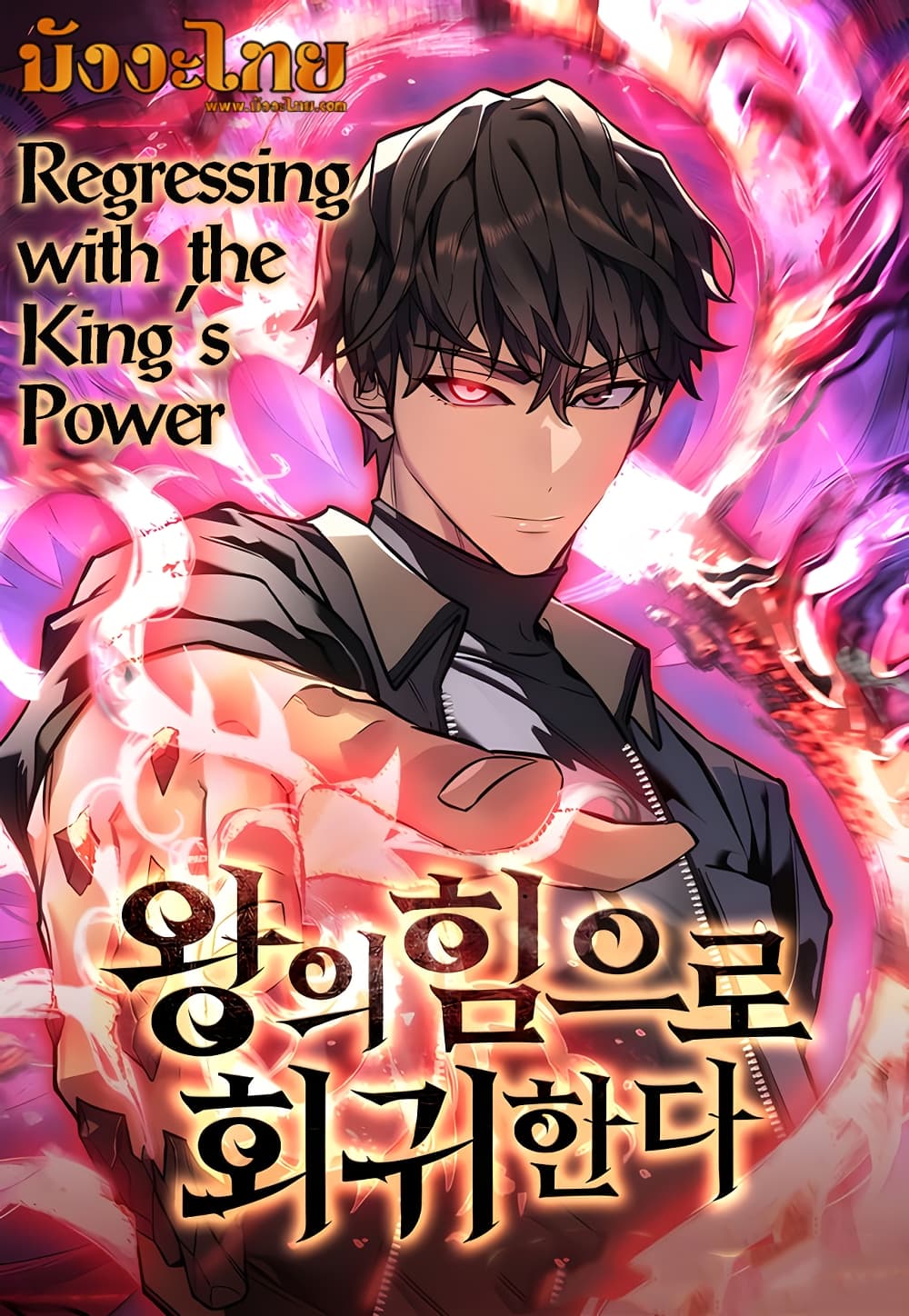 Regressing With the King ตอนที่ 16 1