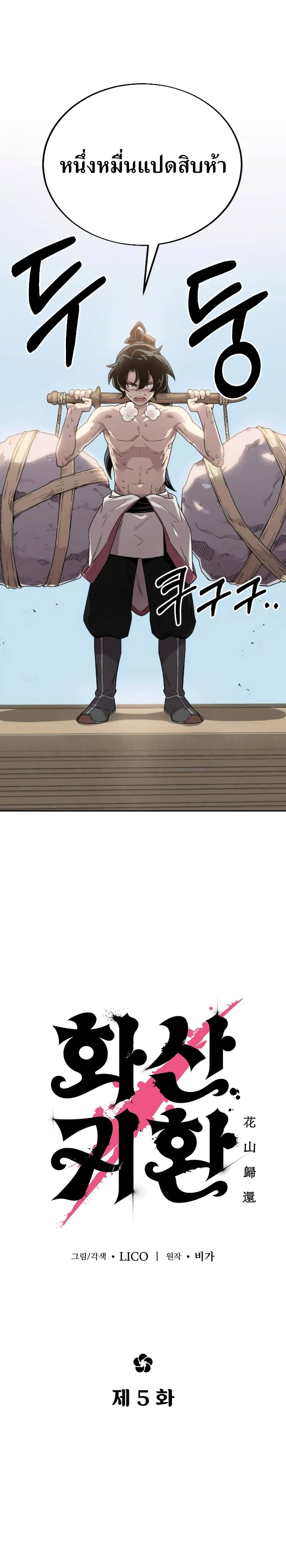 Return of the Flowery Mountain Sect ตอนที่ 5 1