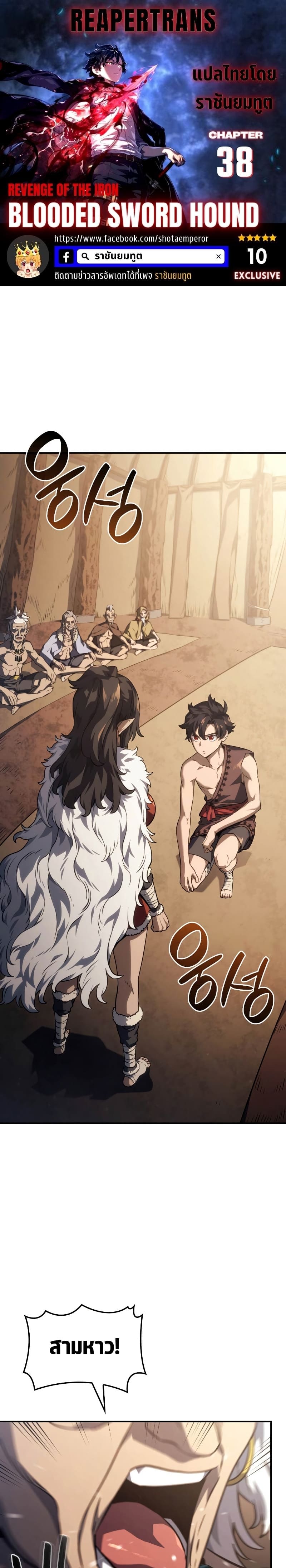 Revenge of the Iron-Blooded Sword Hound ตอนที่ 38 1
