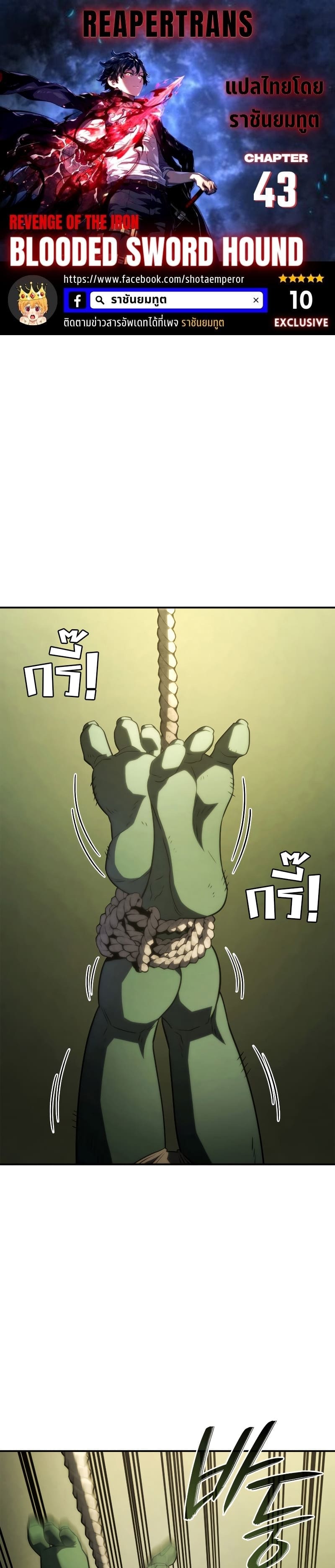 Revenge of the Iron-Blooded Sword Hound ตอนที่ 43 1