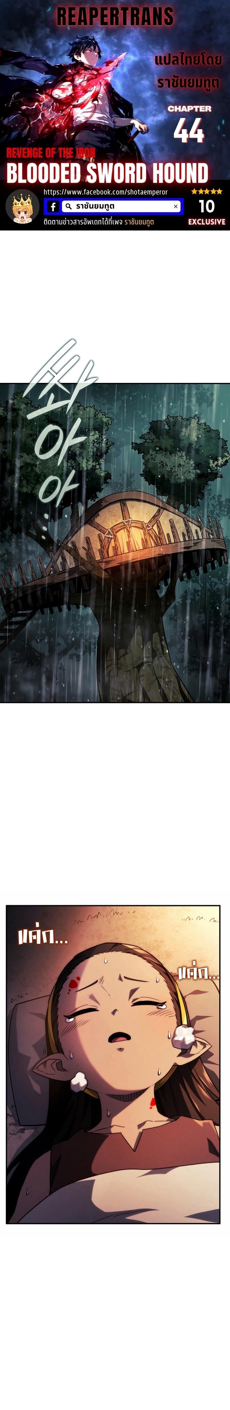 Revenge of the Iron-Blooded Sword Hound ตอนที่ 44 1