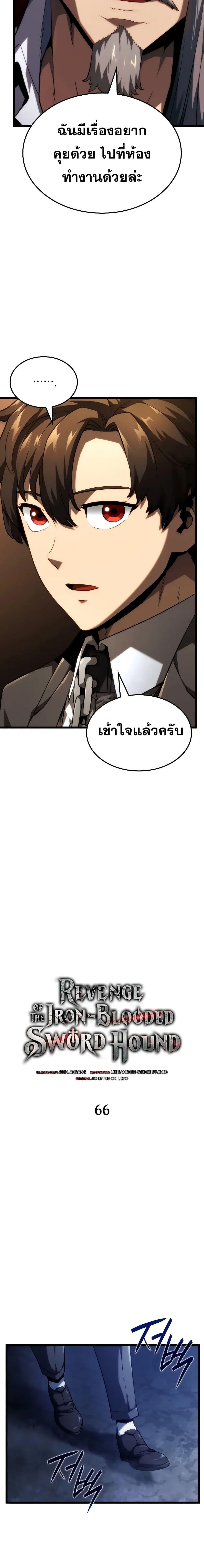 Revenge of the Iron-Blooded Sword Hound ตอนที่ 66 8
